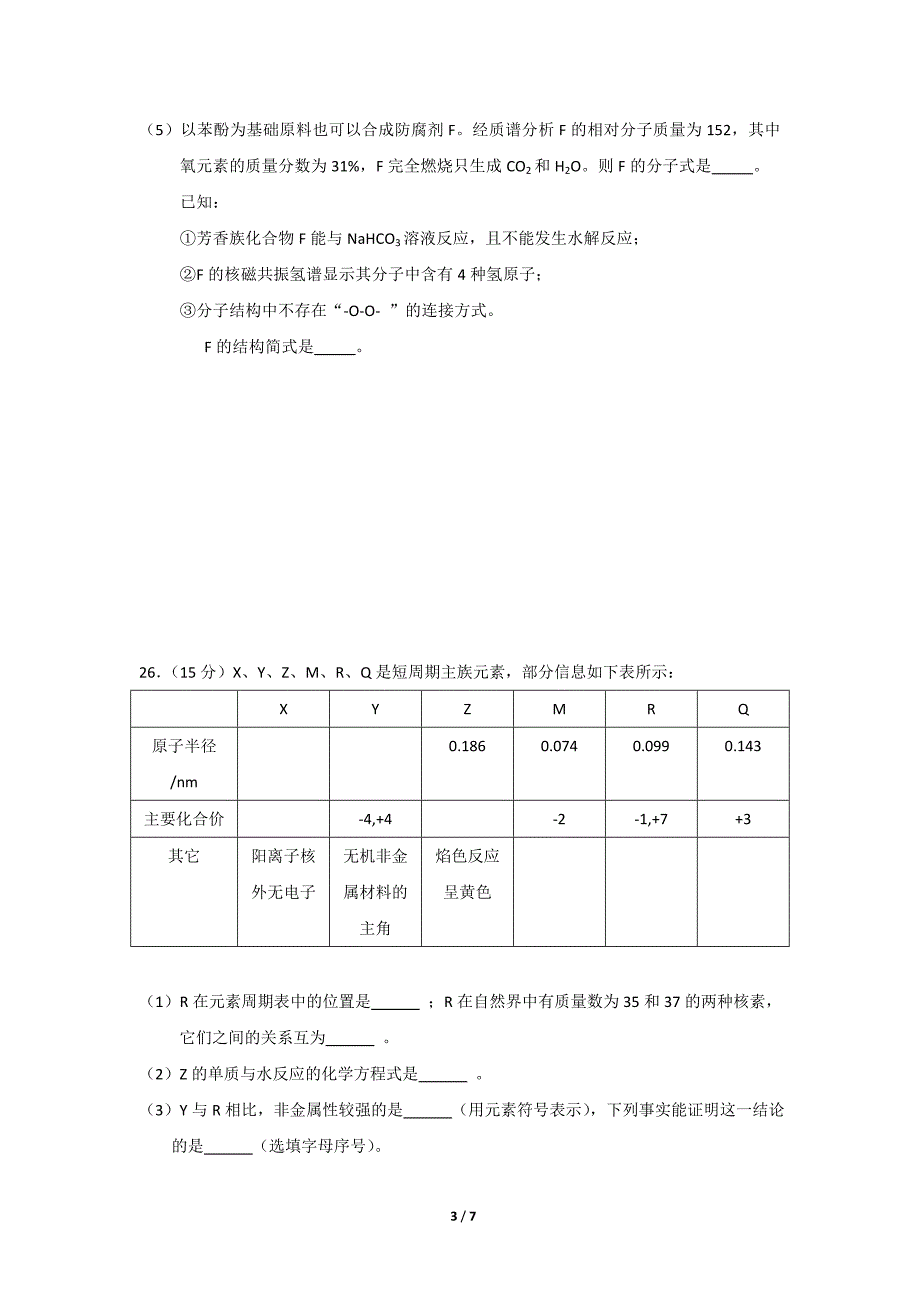 北京市东城区2014届高三下学期第3次适应练习化学试题07976_第3页