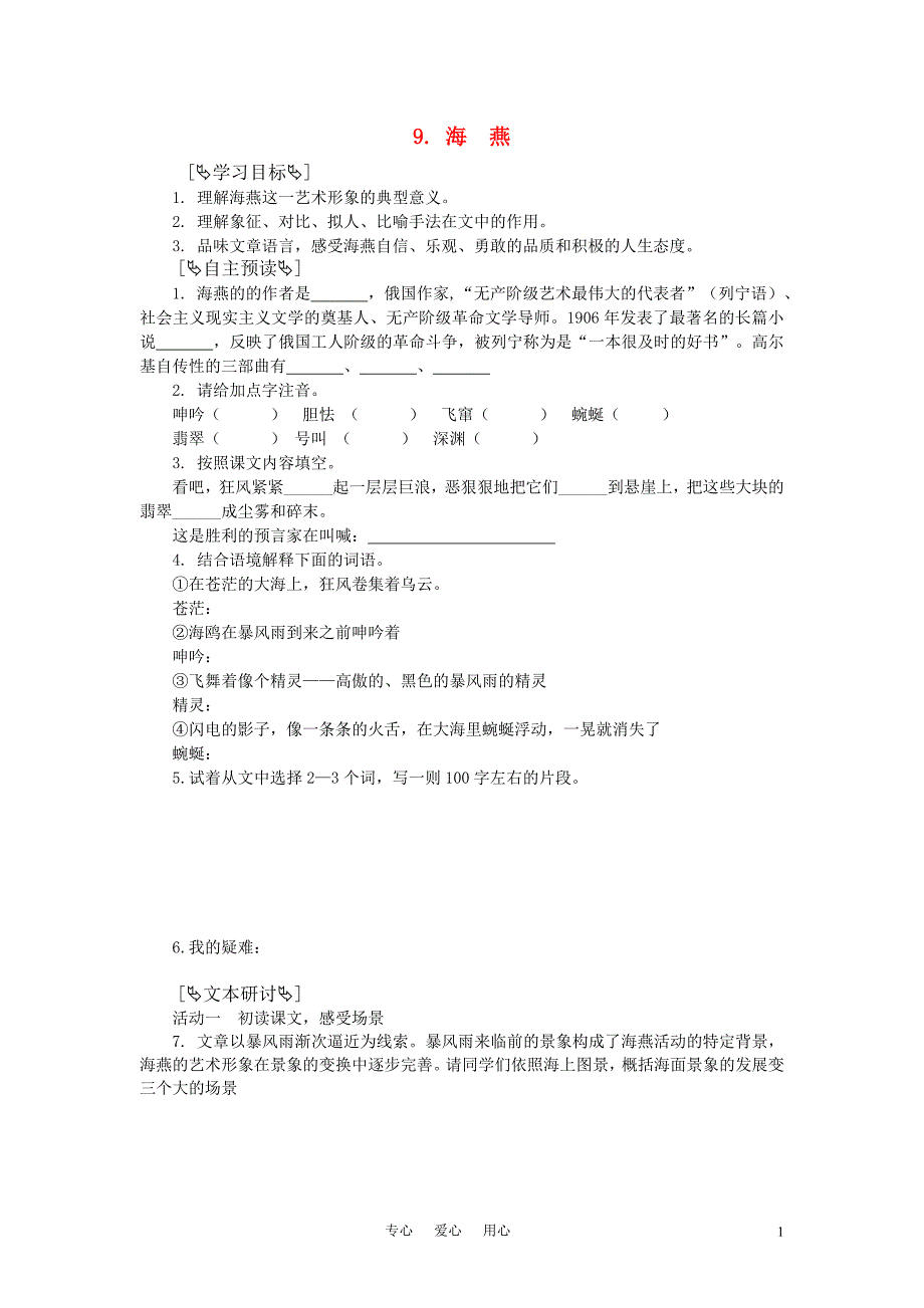 八年级语文下册 9. 海  燕学案 人教新课标版_第1页