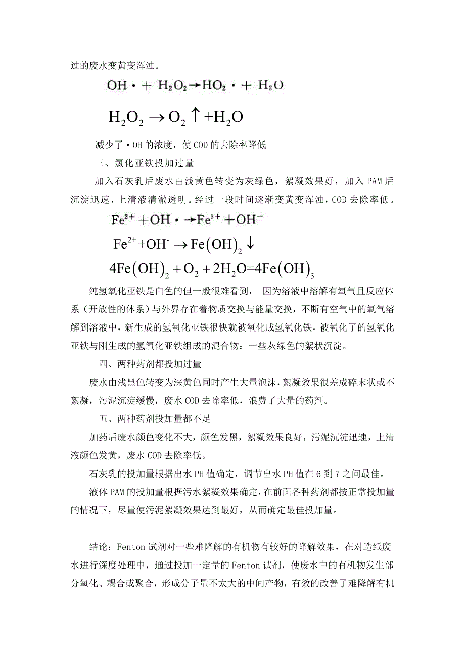 Fenton试剂在造纸废水处理中的应用_第3页