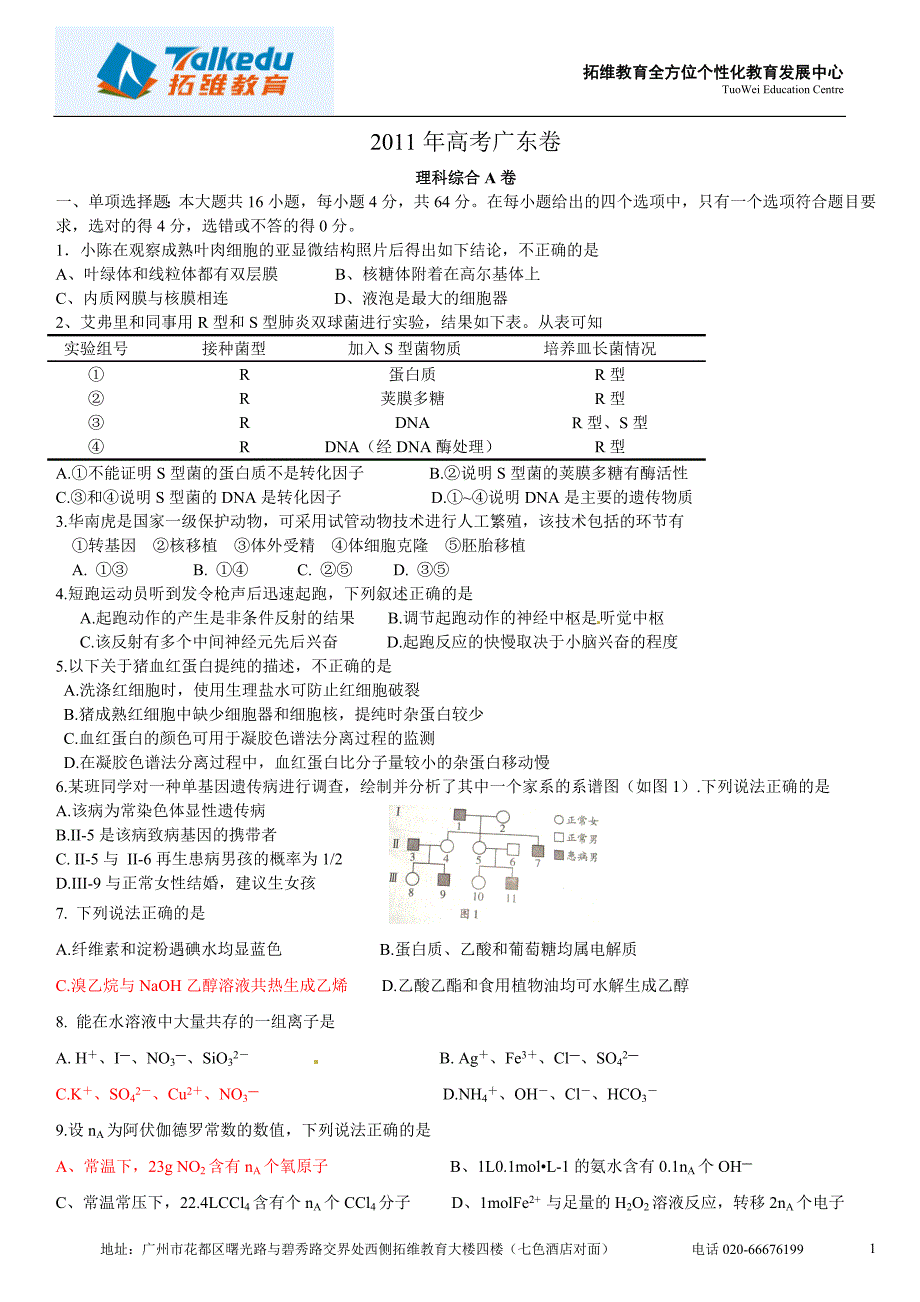 2011广东高考理综_第1页