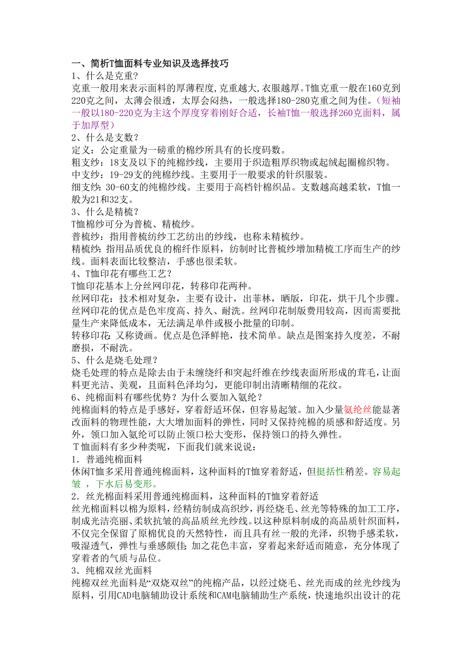 T恤面料知识15733_第1页