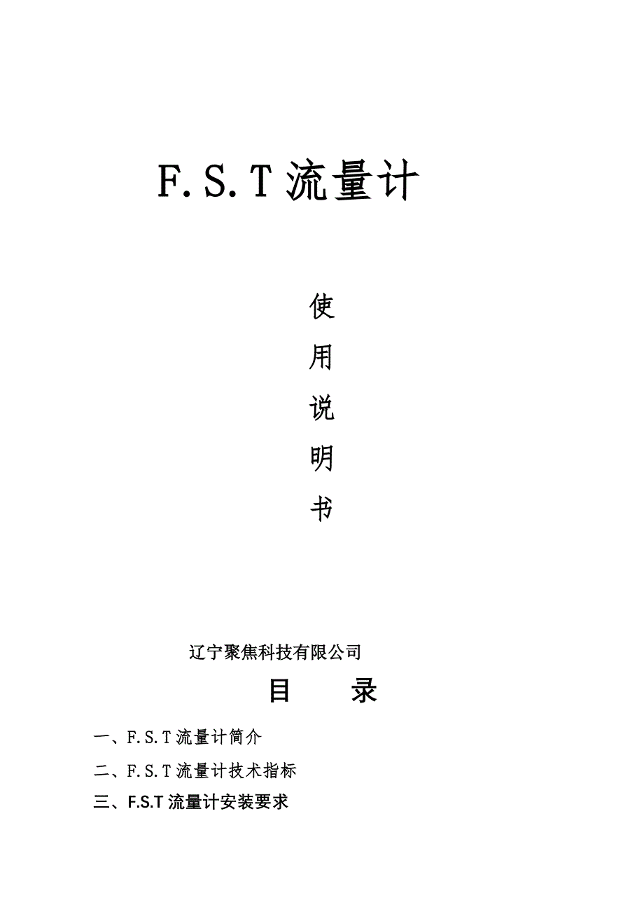 FST说明书(最终)B5_第1页