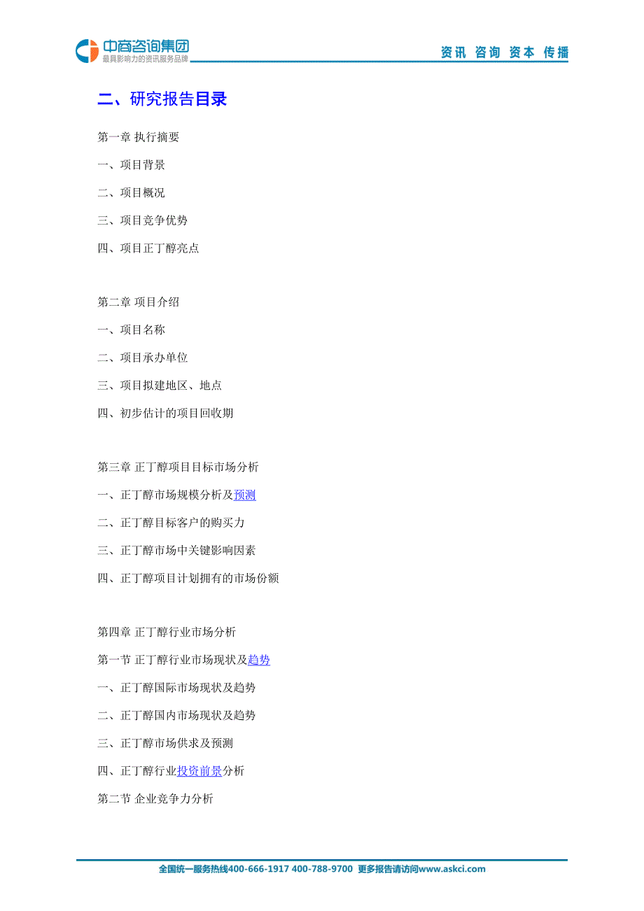 2015年版正丁醇项目商业计划书_第3页