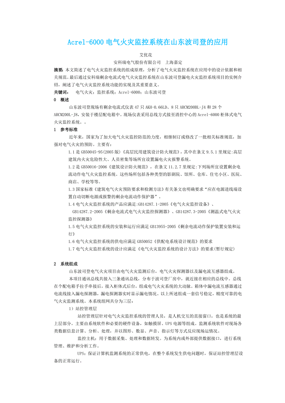 Acrel-6000电气火灾监控系统在山东波司登的应用_第1页