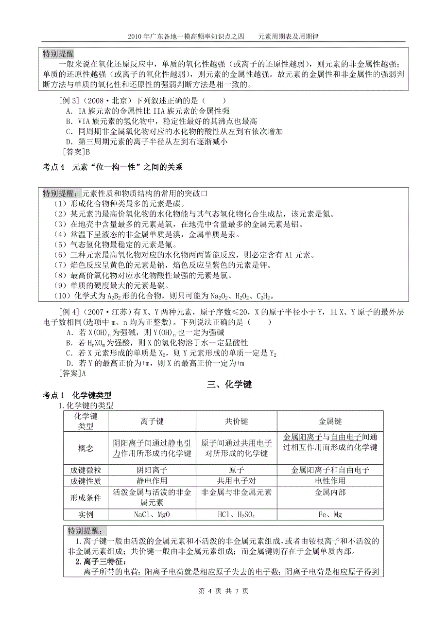 2010年广东各地一模高频率知识点之四    元素周期表及周期律_第4页