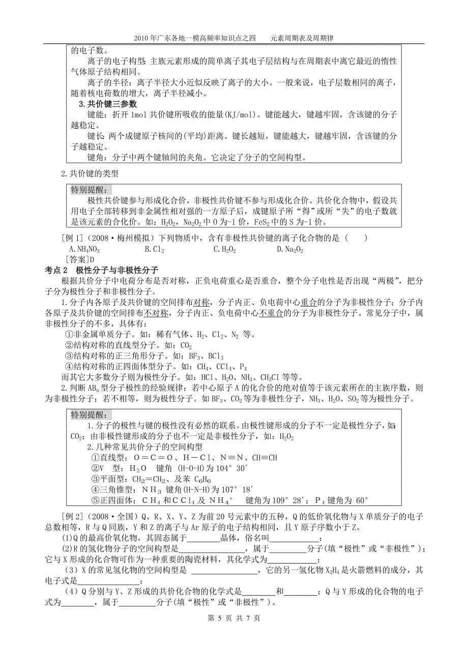 2010年广东各地一模高频率知识点之四    元素周期表及周期律_第5页