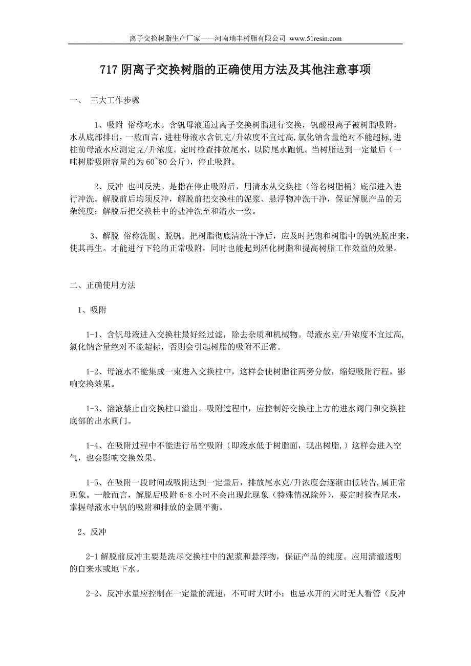 717阴离子交换树脂的正确使用方法及注意事项_第1页