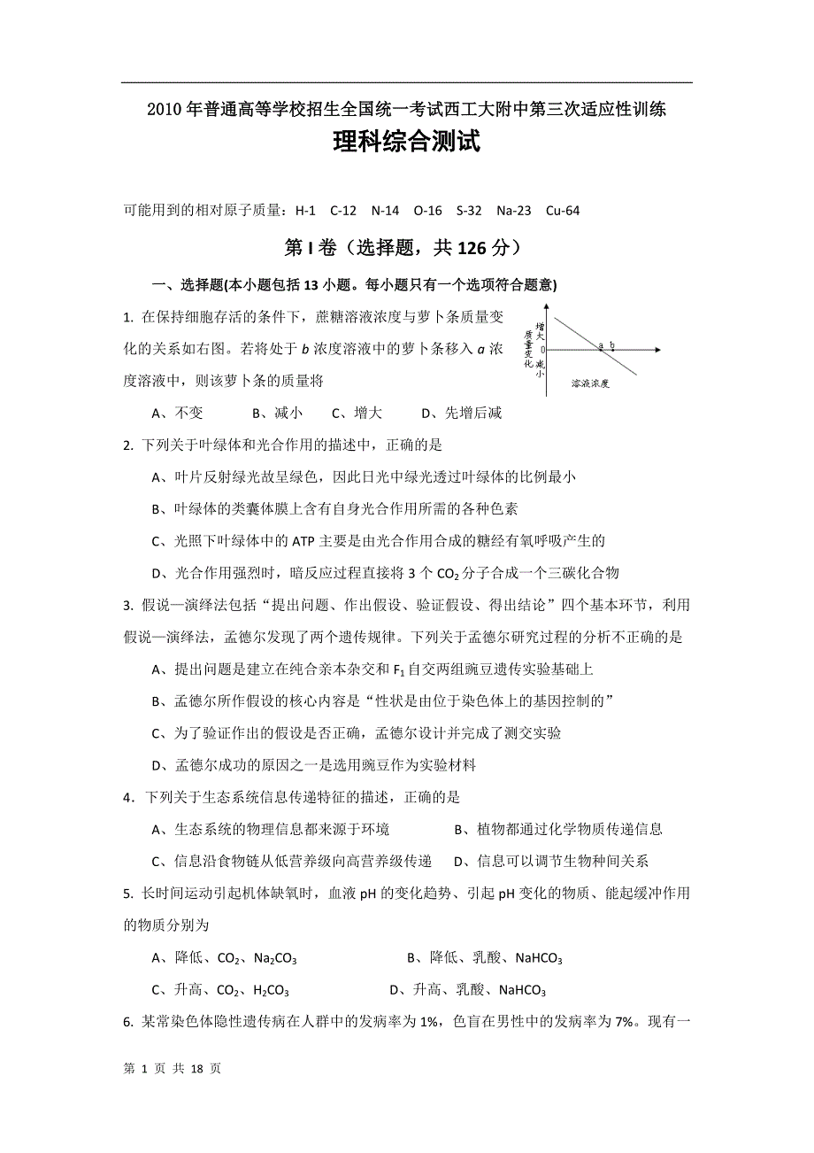 2010年普通高等学校招生全国统一考试第三次适应性训练(理综)_第1页