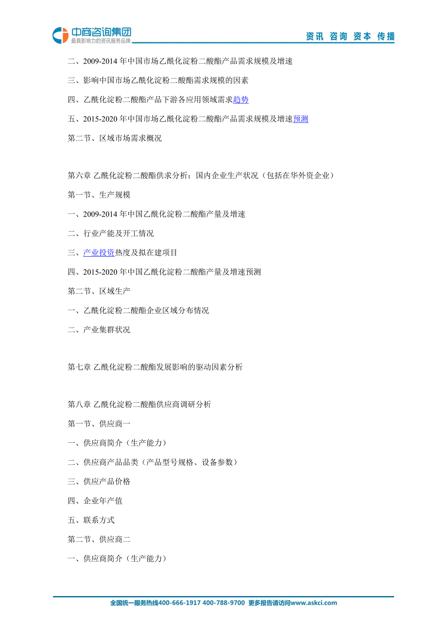 2015年版中国乙酰化淀粉二酸酯供应商全景市场调查研究报告_第4页