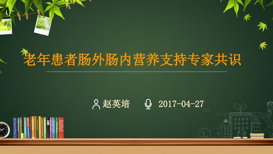 老年患者肠外肠内营养支持专家共识_第1页