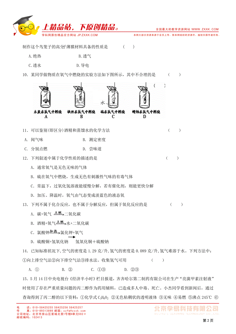 2011-2012学年九年级人教版初中化学第1、2单元检测题_第2页