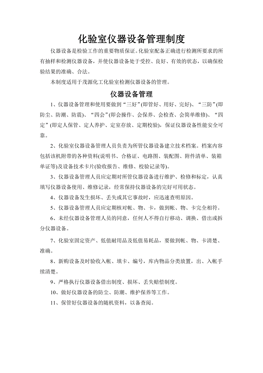 化验室仪器设备管理制度_第1页