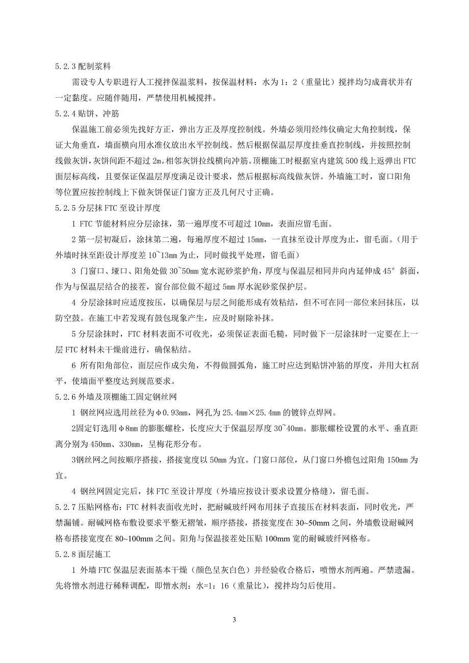 FTC自调温相变节能材料施工工法_第3页