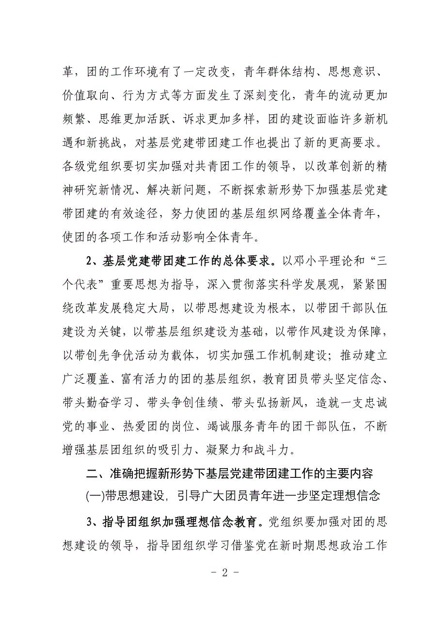 关于加强新形势下基层党建带团建工作的[]_第2页