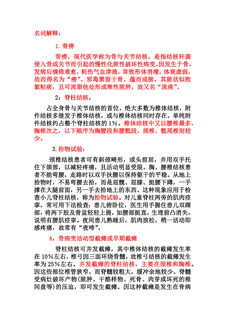 骨病学名词解释与简答题_第1页
