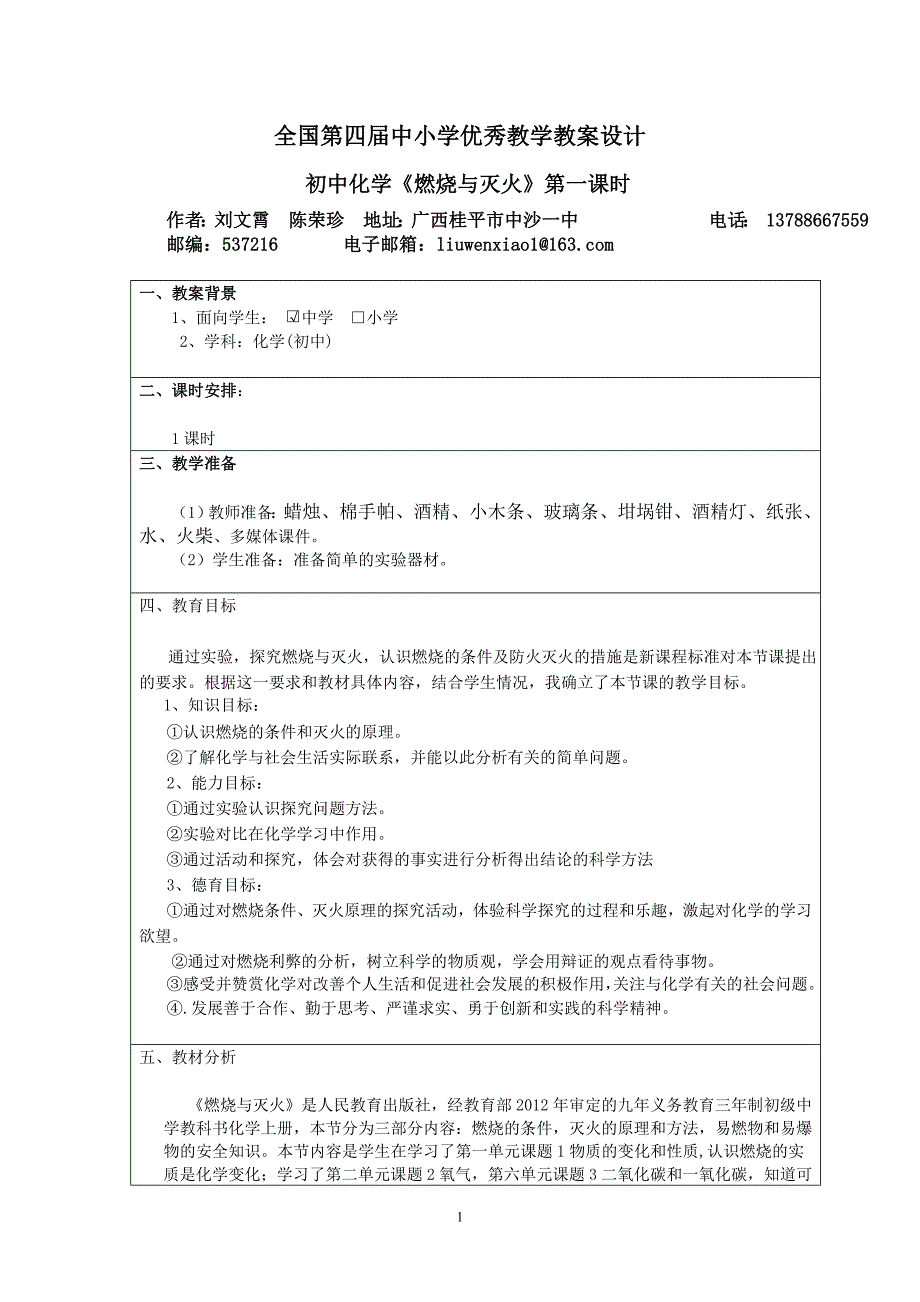 初中化学《燃烧与灭火》第一课时   刘文霄71086_第1页