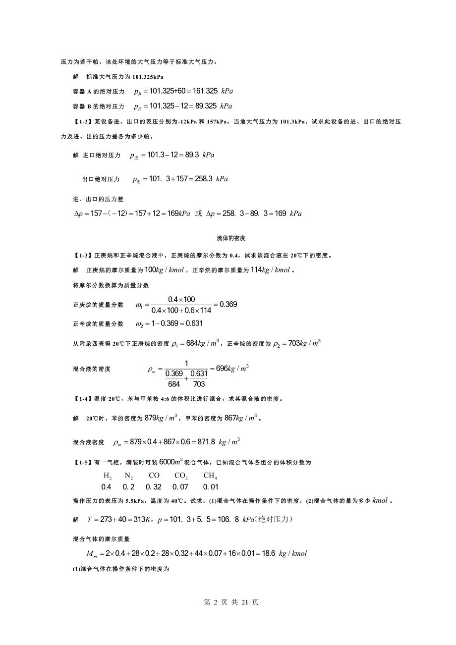 《化工原理》第四版习题答案03334_第2页