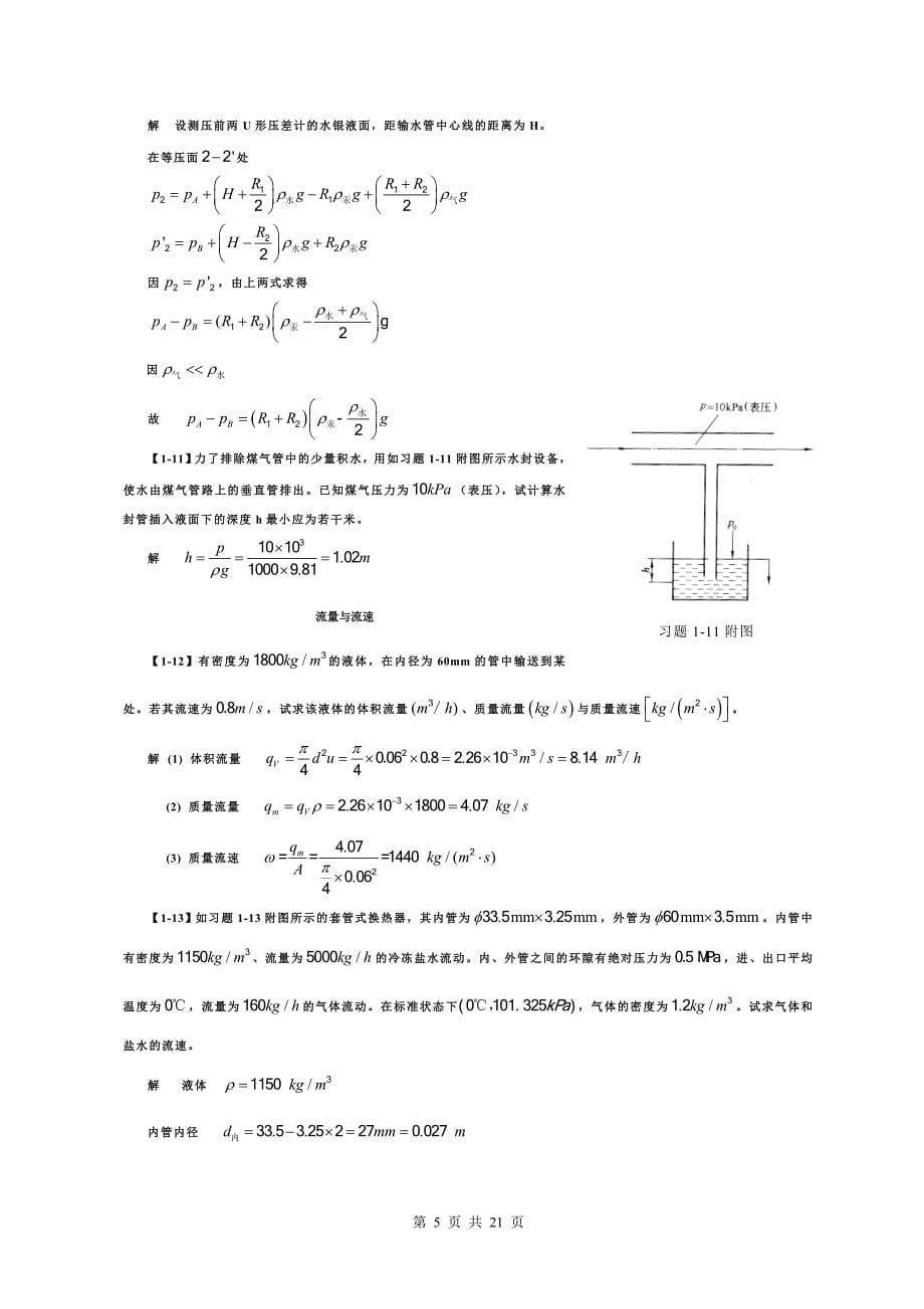 《化工原理》第四版习题答案03334_第5页