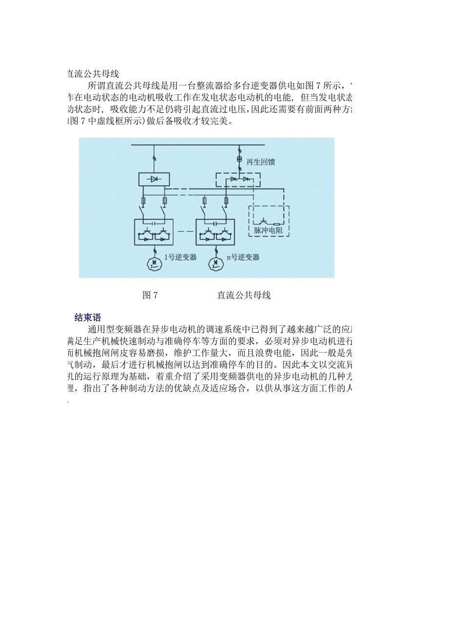 变频器供电的异步电动机电气制动方法与原理_第5页