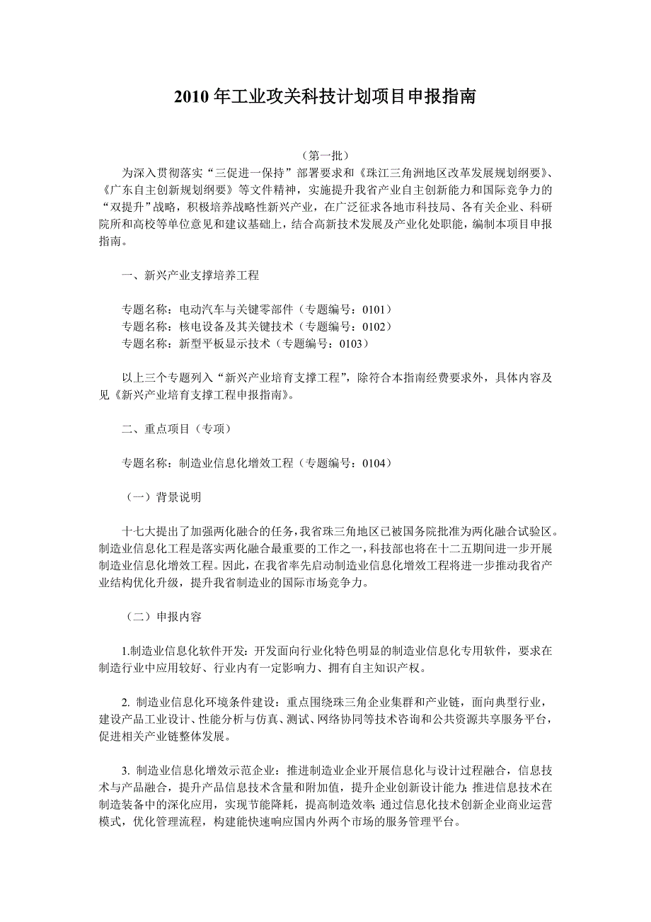 2010年工业攻关科技计划项目申报指南_第1页