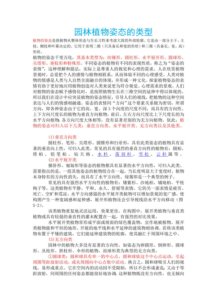 园林植物姿态的类型_第1页