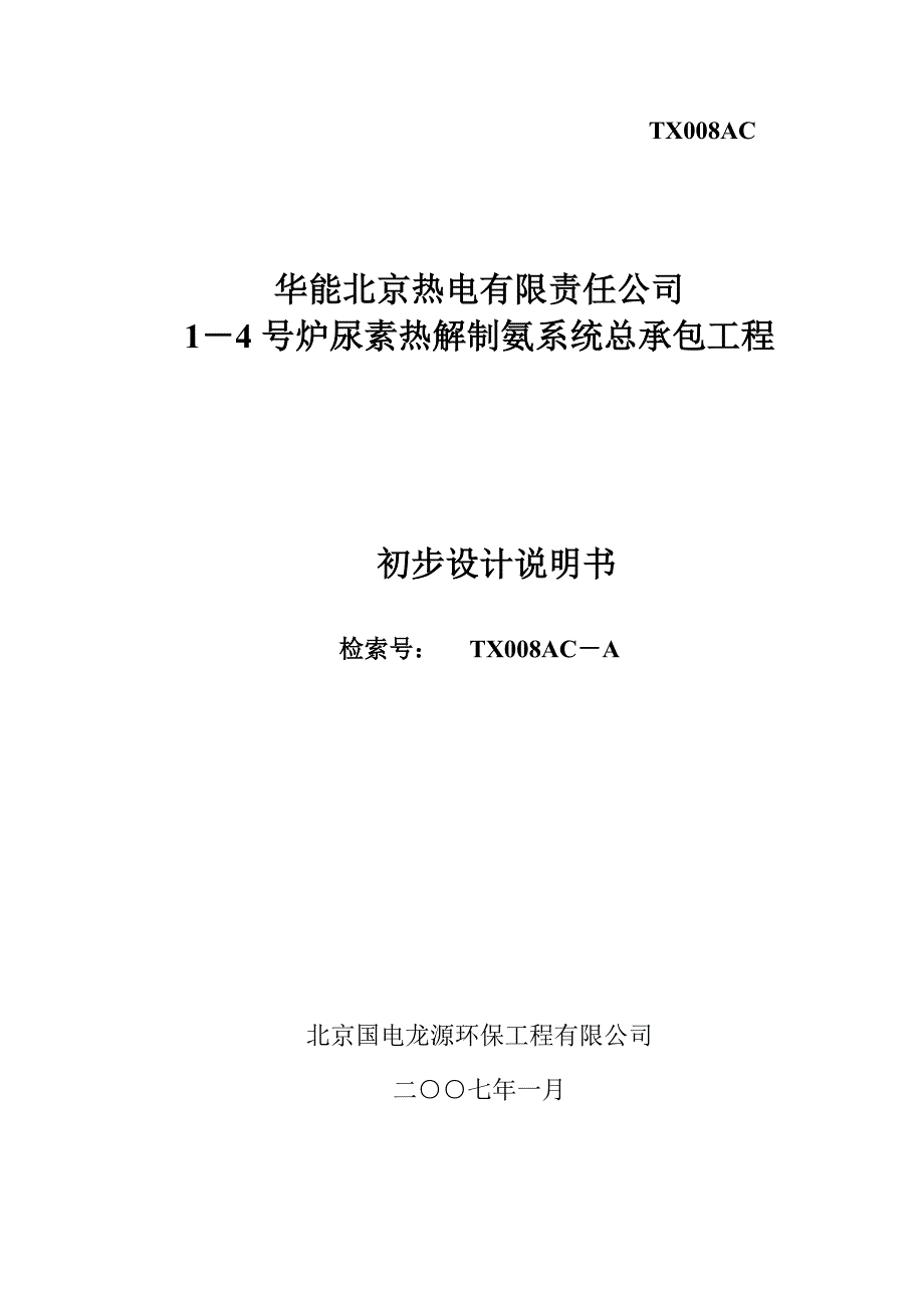 华能北京热电有限责任公司1-4 号炉尿素热解制氨系统总承包工程初步设计说明书_第1页