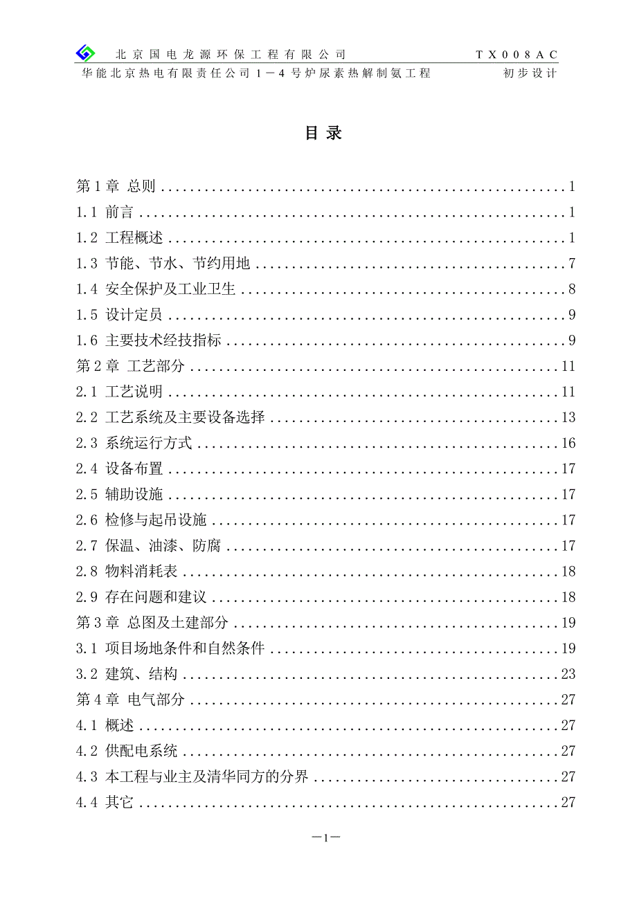 华能北京热电有限责任公司1-4 号炉尿素热解制氨系统总承包工程初步设计说明书_第3页