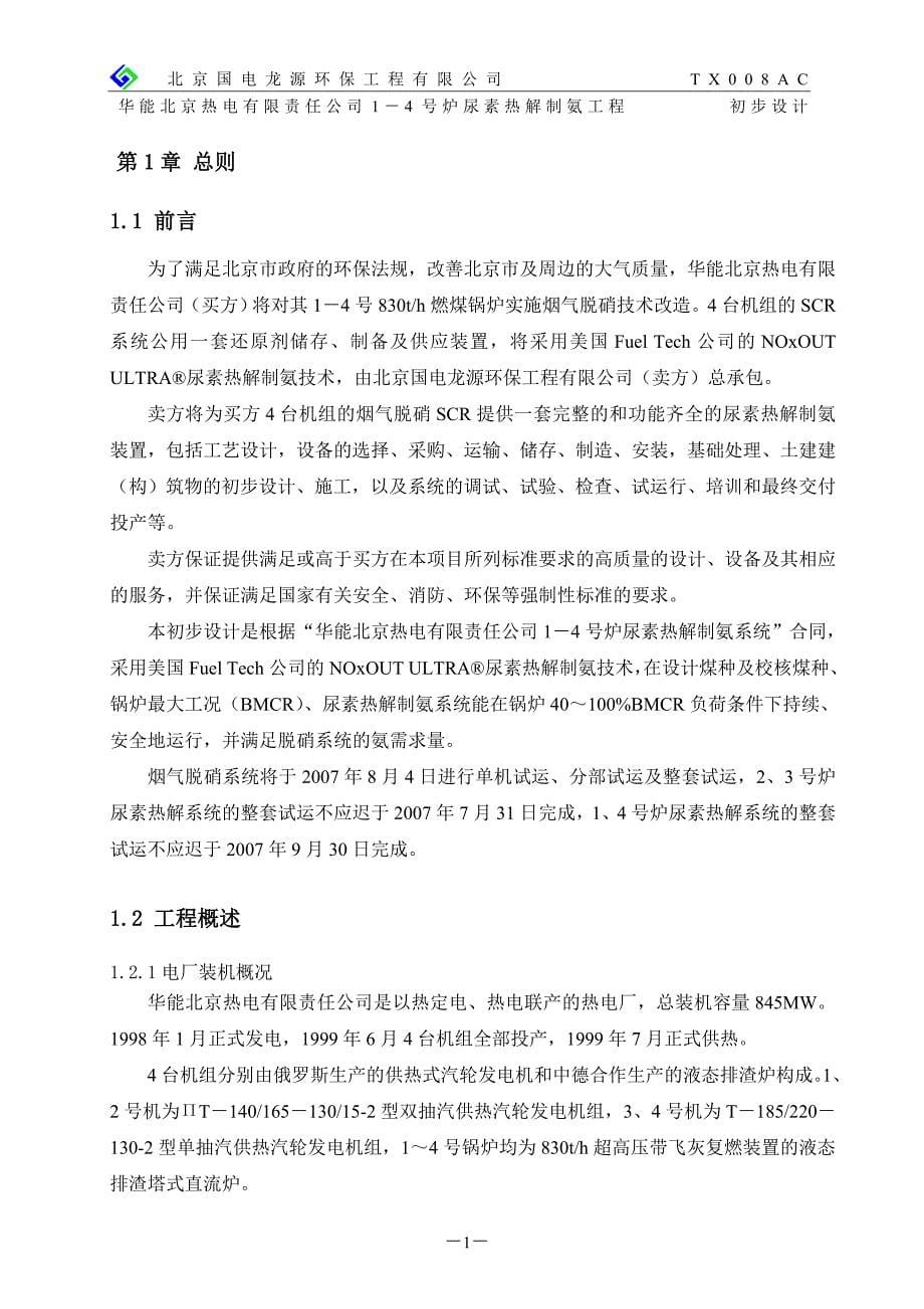 华能北京热电有限责任公司1-4 号炉尿素热解制氨系统总承包工程初步设计说明书_第5页