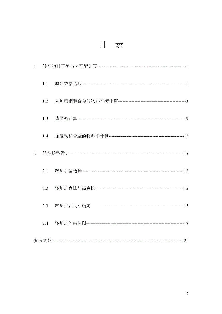 300T转炉课程设计说明书_第2页