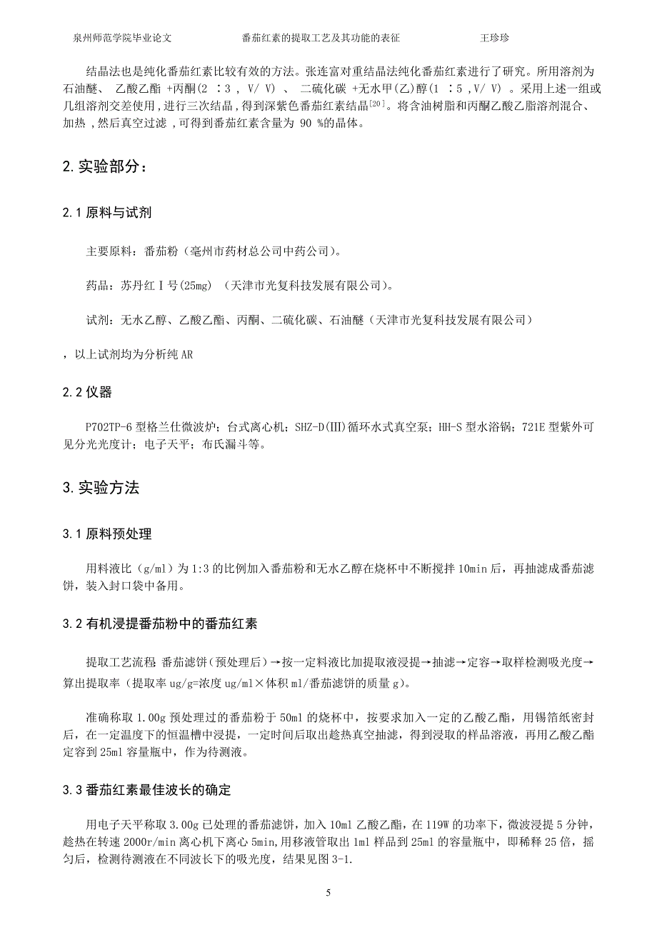 从番茄中提取番茄红素的论文_第4页