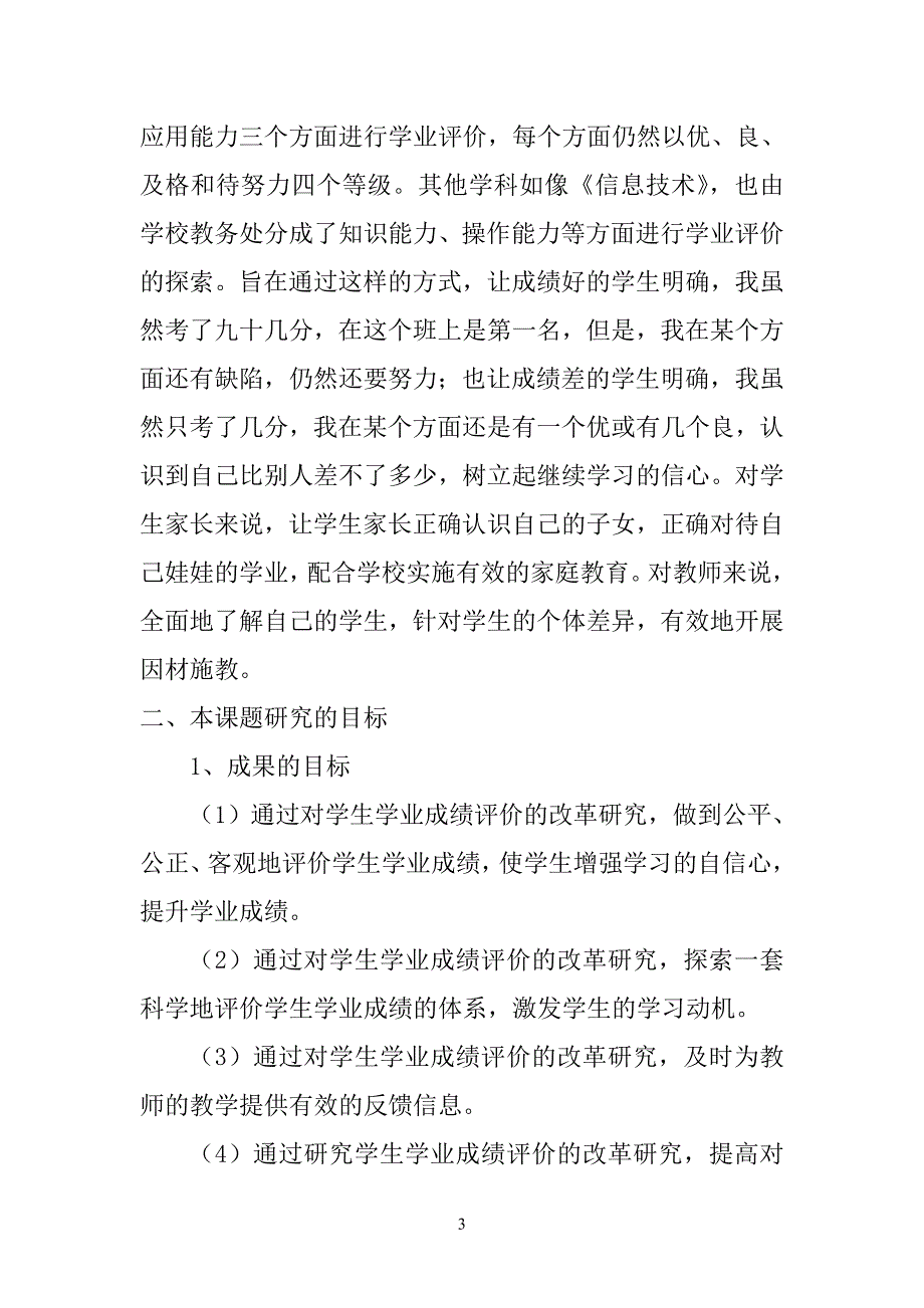 《农村小学生学业评价改革研究》开题报告 _—资阳市雁江区宝台镇黄泥小学校_第3页