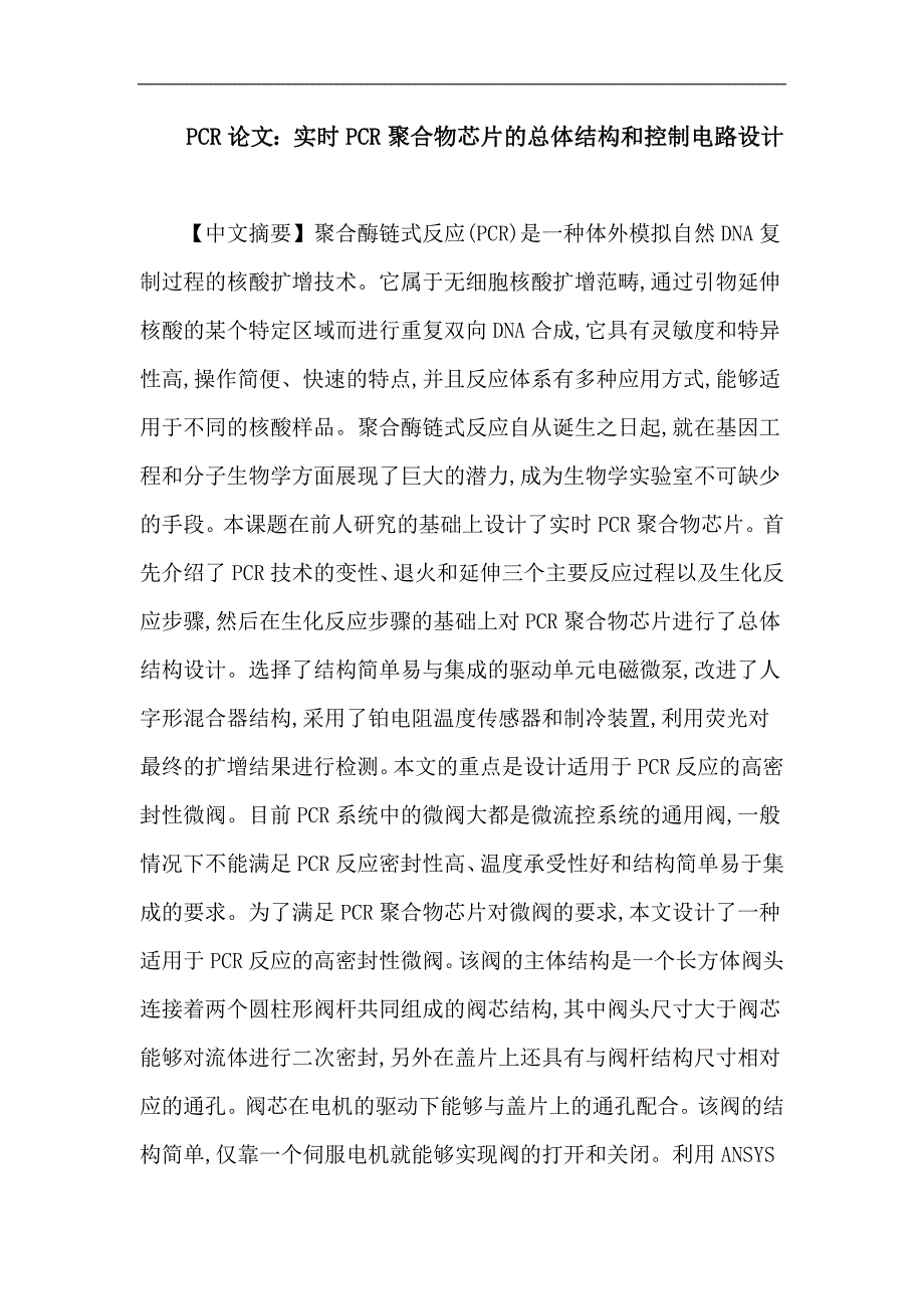 PCR论文：实时PCR聚合物芯片的总体结构和控制电路设计_第1页