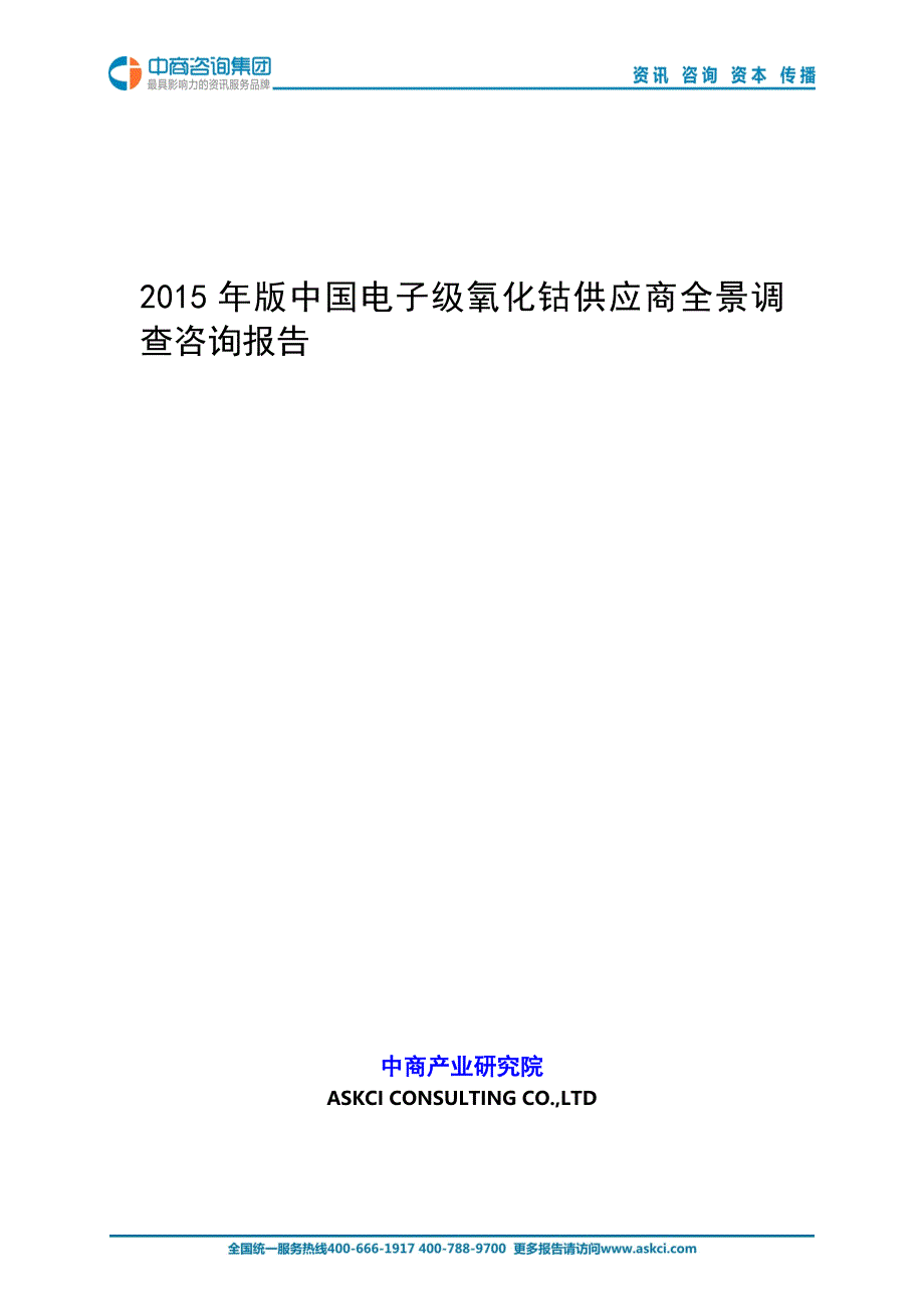 2015年版中国电子级氧化钴供应商全景调查咨询报告_第1页