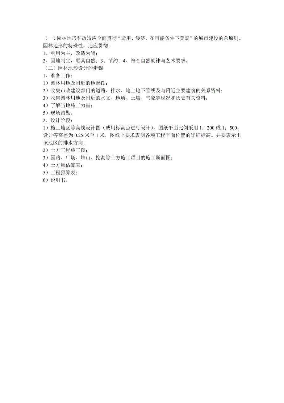 园林地形设计的原则和步骤_第1页