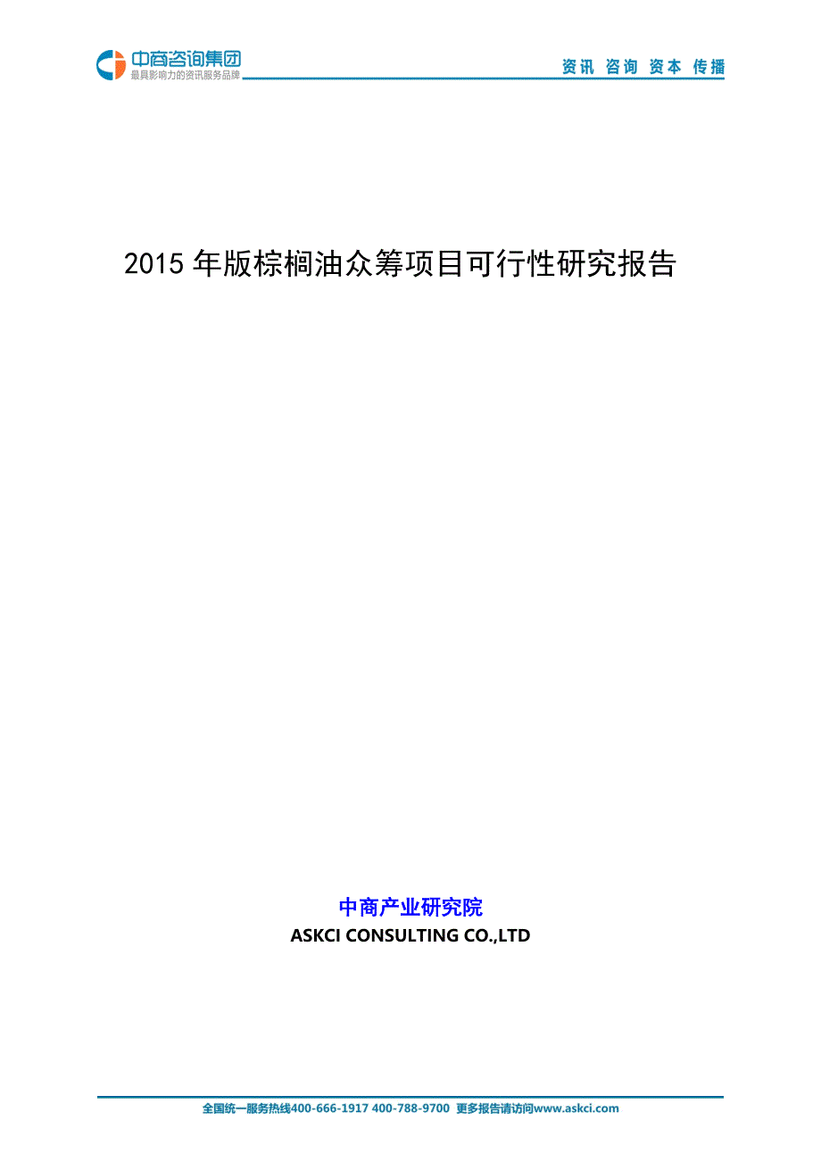 2015年版棕榈油众筹项目可行性研究报告_第1页