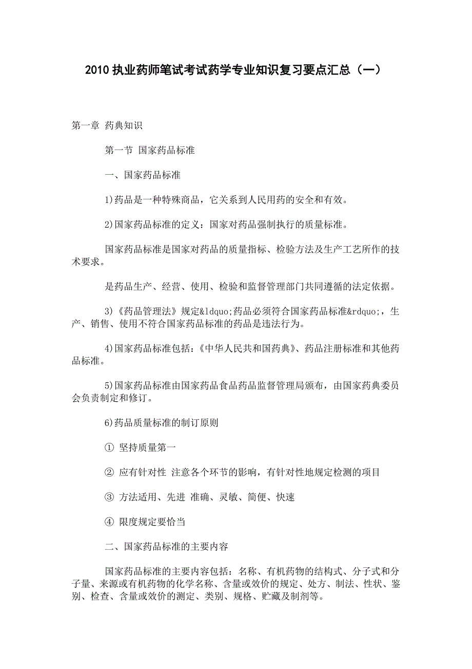 2010执业药师笔试考试药学专业知识复习要点汇总(一)_第1页