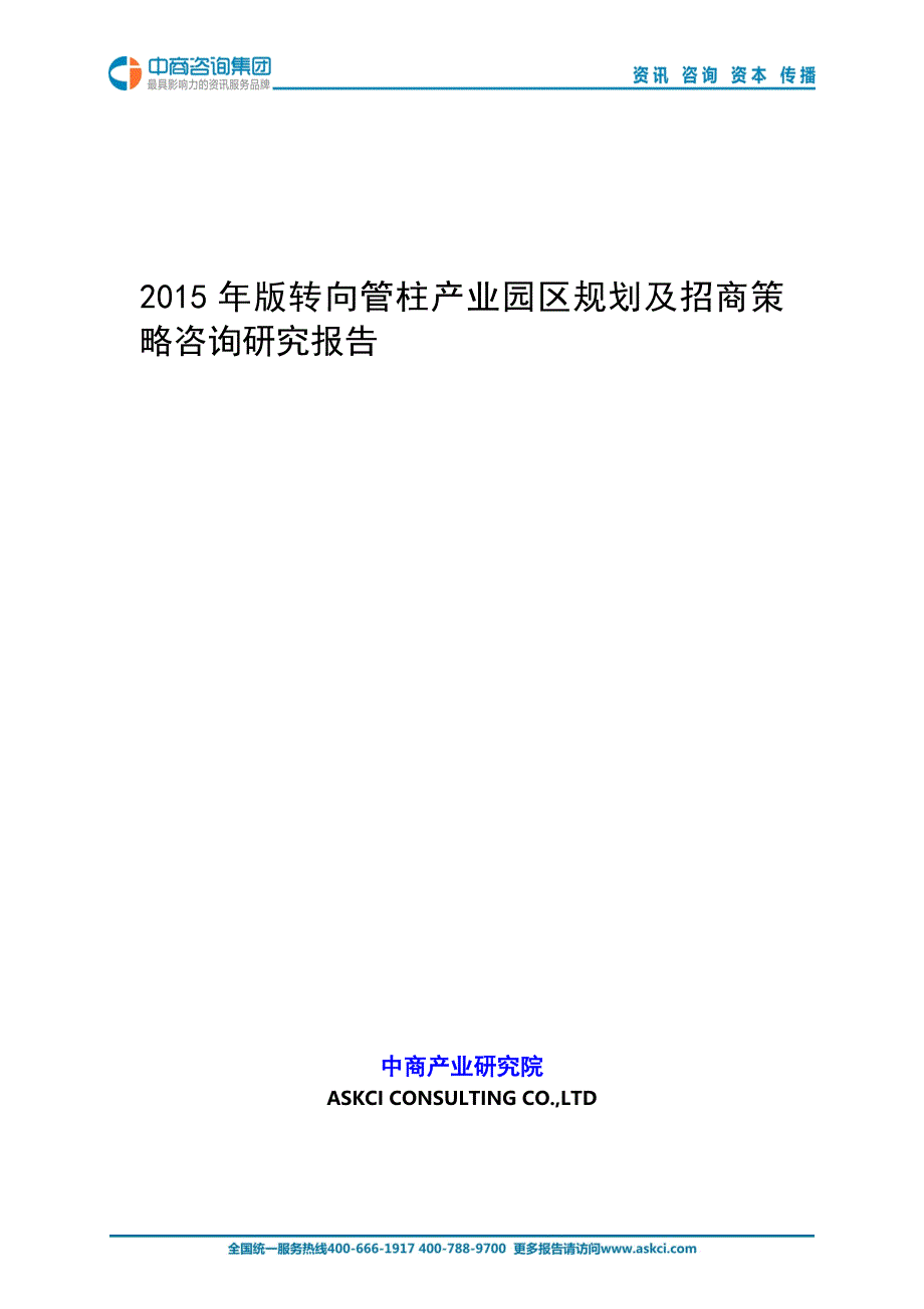 2015年版转向管柱产业园区规划及招商策略咨询研究报告_第1页