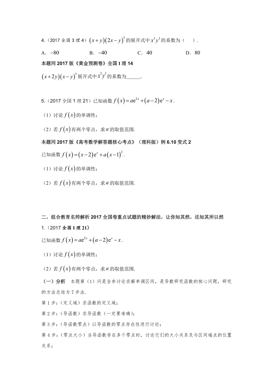 组合教育权威解析2017高考数学全国卷真题难点(重要材料)_第4页