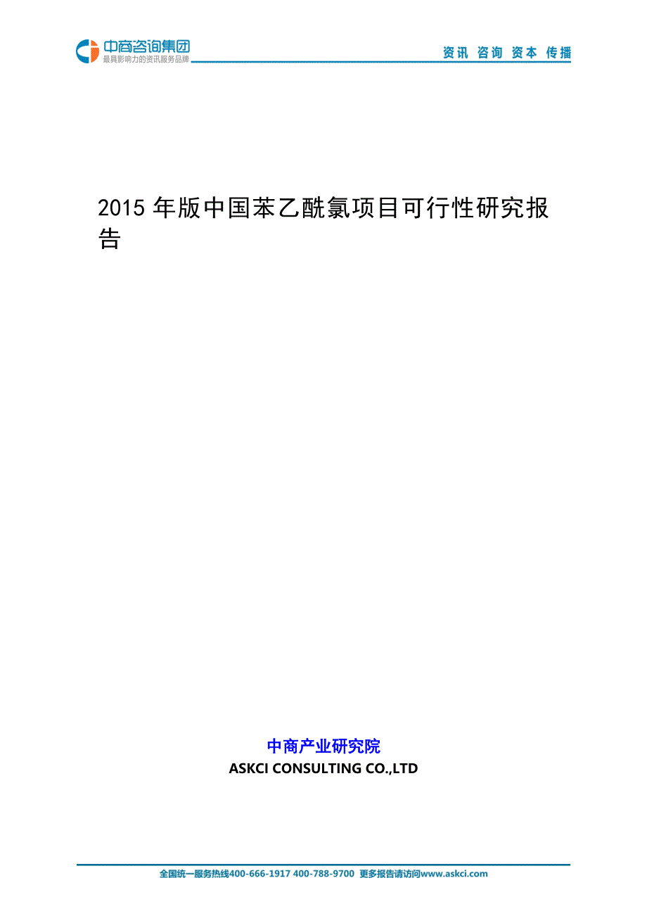 2015年版中国苯乙酰氯项目可行性研究报告_第1页