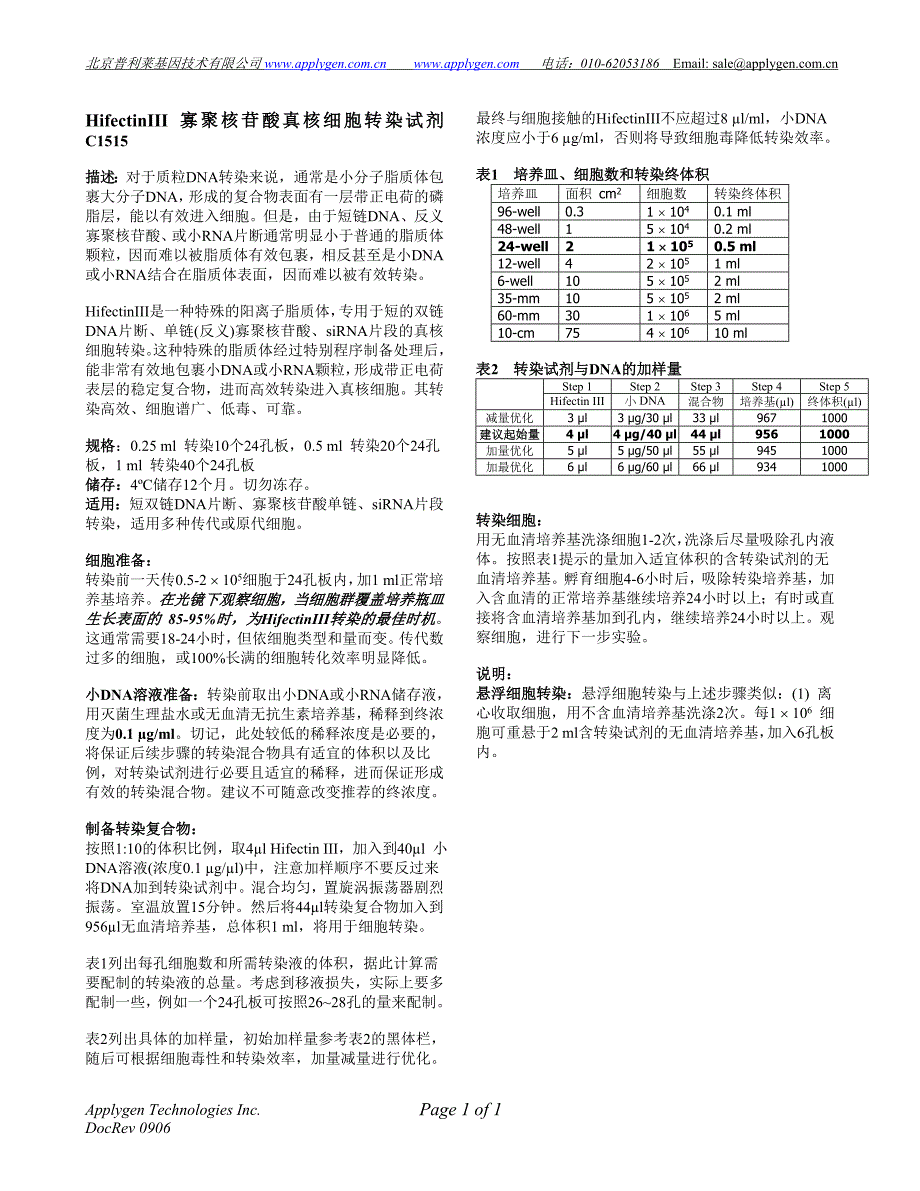 HifectinIII 寡聚核苷酸转染试剂_第1页