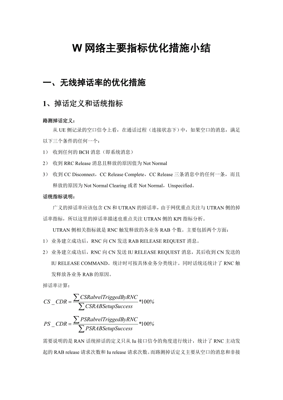 W网络常见主要指标优化措施小结_第1页