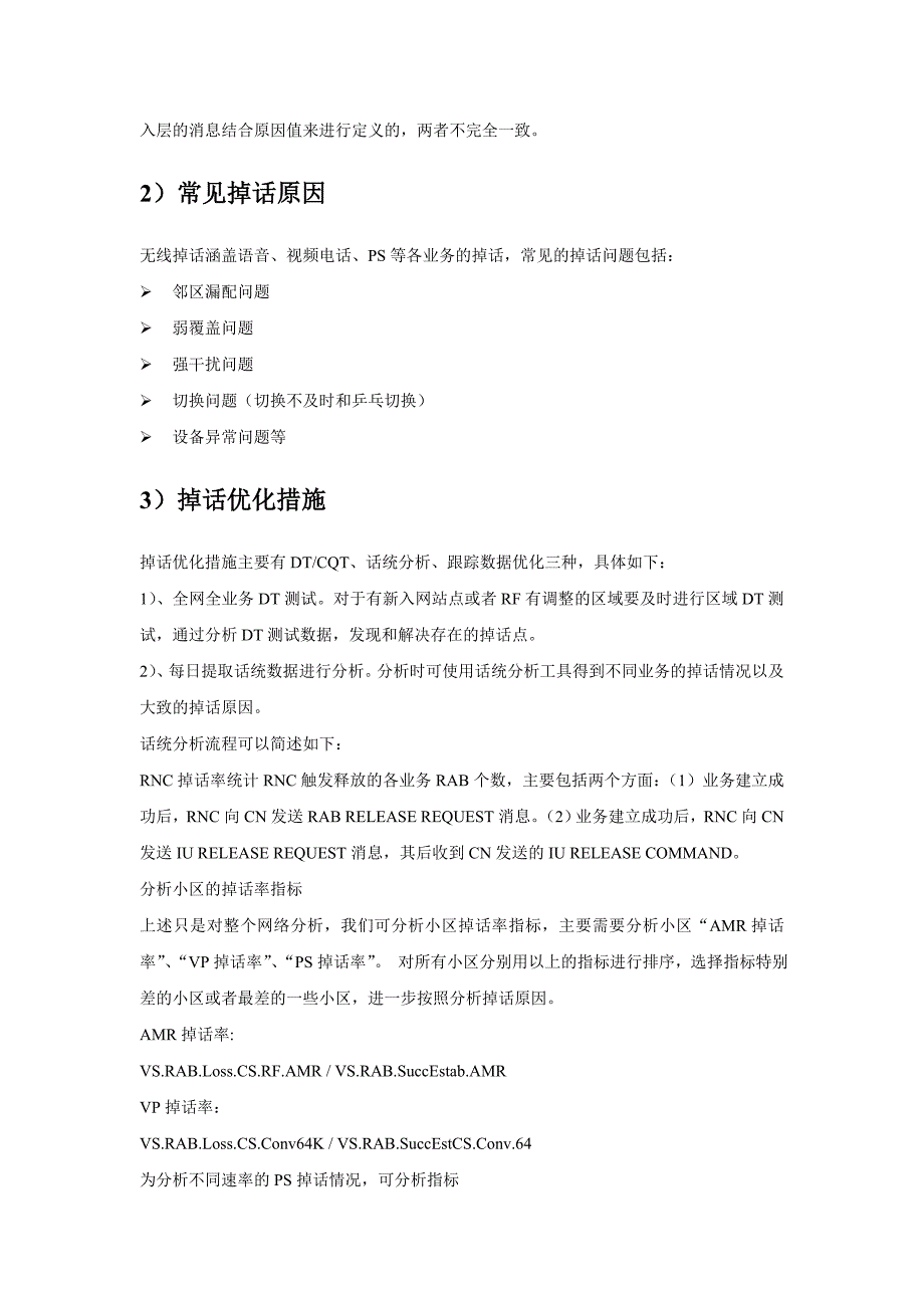 W网络常见主要指标优化措施小结_第2页