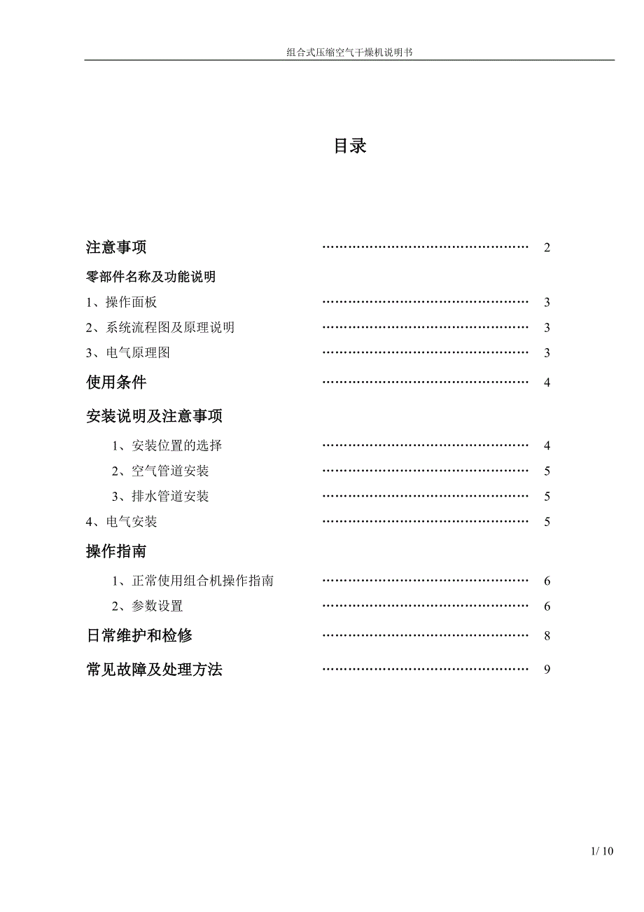 组合式压缩空气干燥机操作说明书 风冷通用型  申行健_第2页