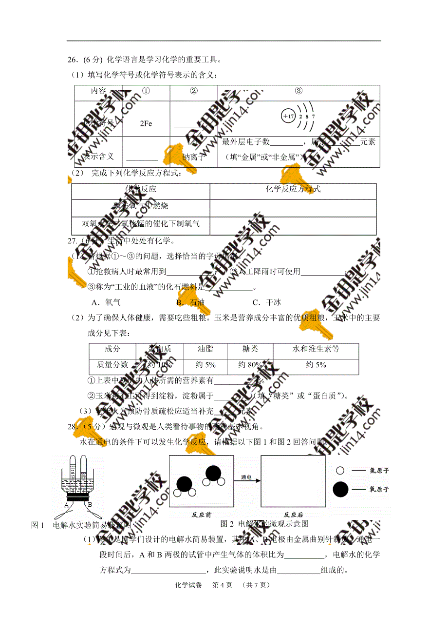 北京市丰台区2009-2010年第一学期化学期末考试_第4页