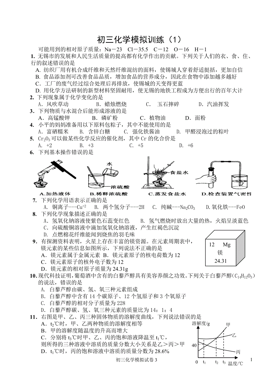 初三化学模拟训练(1)_第1页