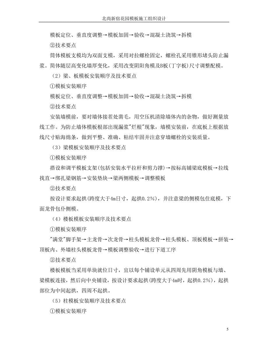 北尚模板专项施工方案_第5页