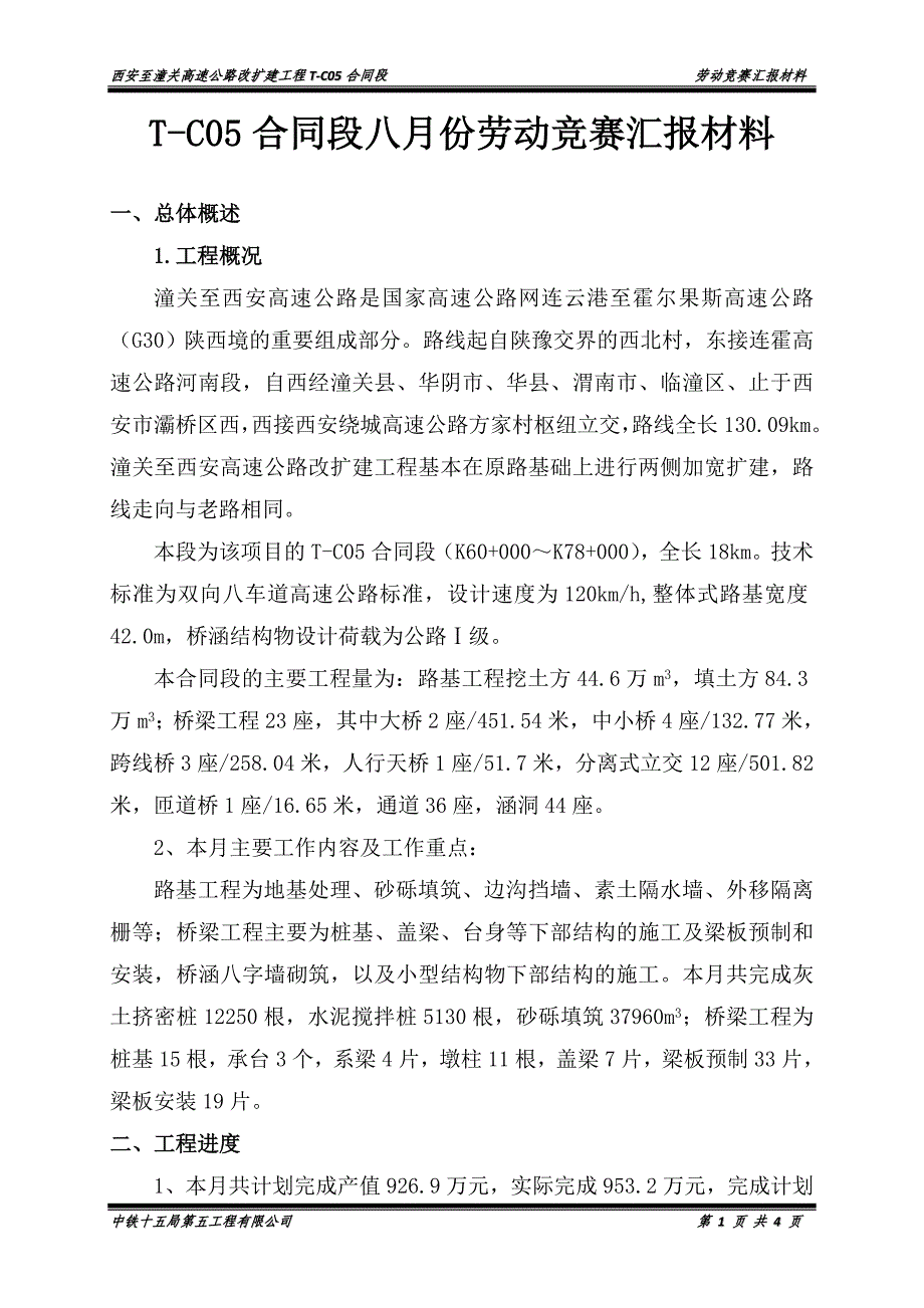 T-C05八月份劳动竞赛汇报材料_第1页