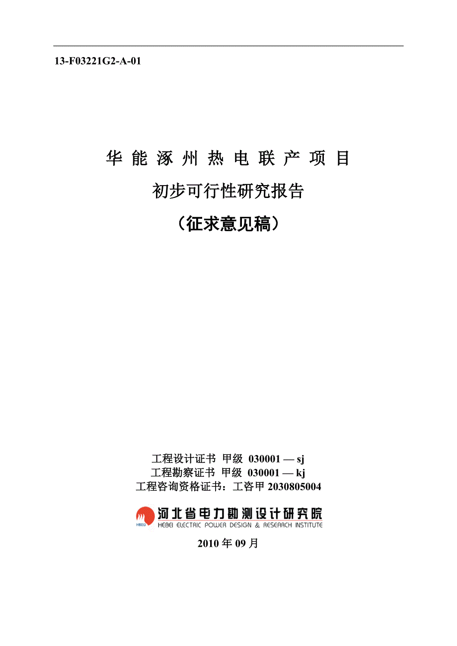 华能涿州热电联产可行性研究报告_第1页