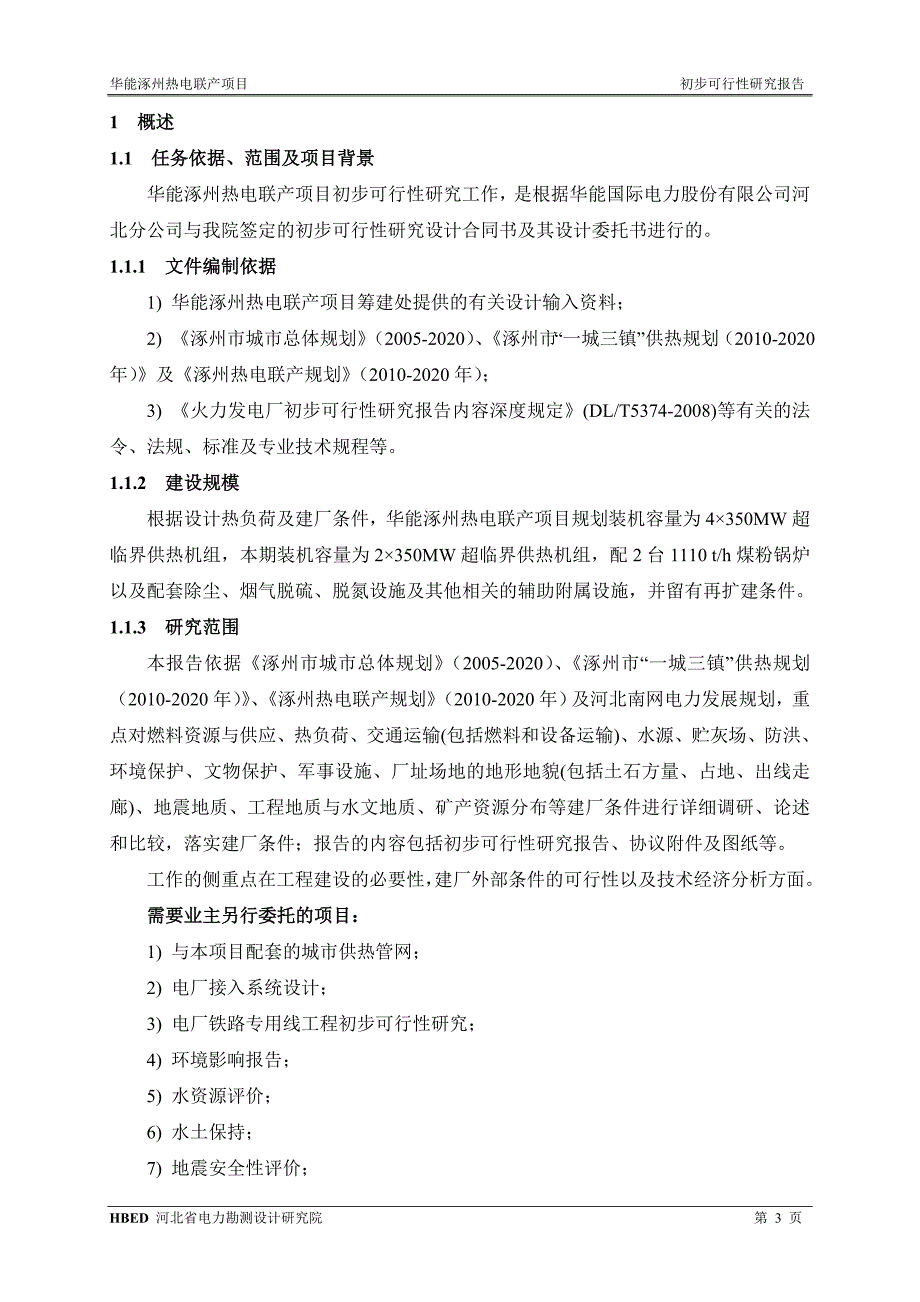 华能涿州热电联产可行性研究报告_第4页