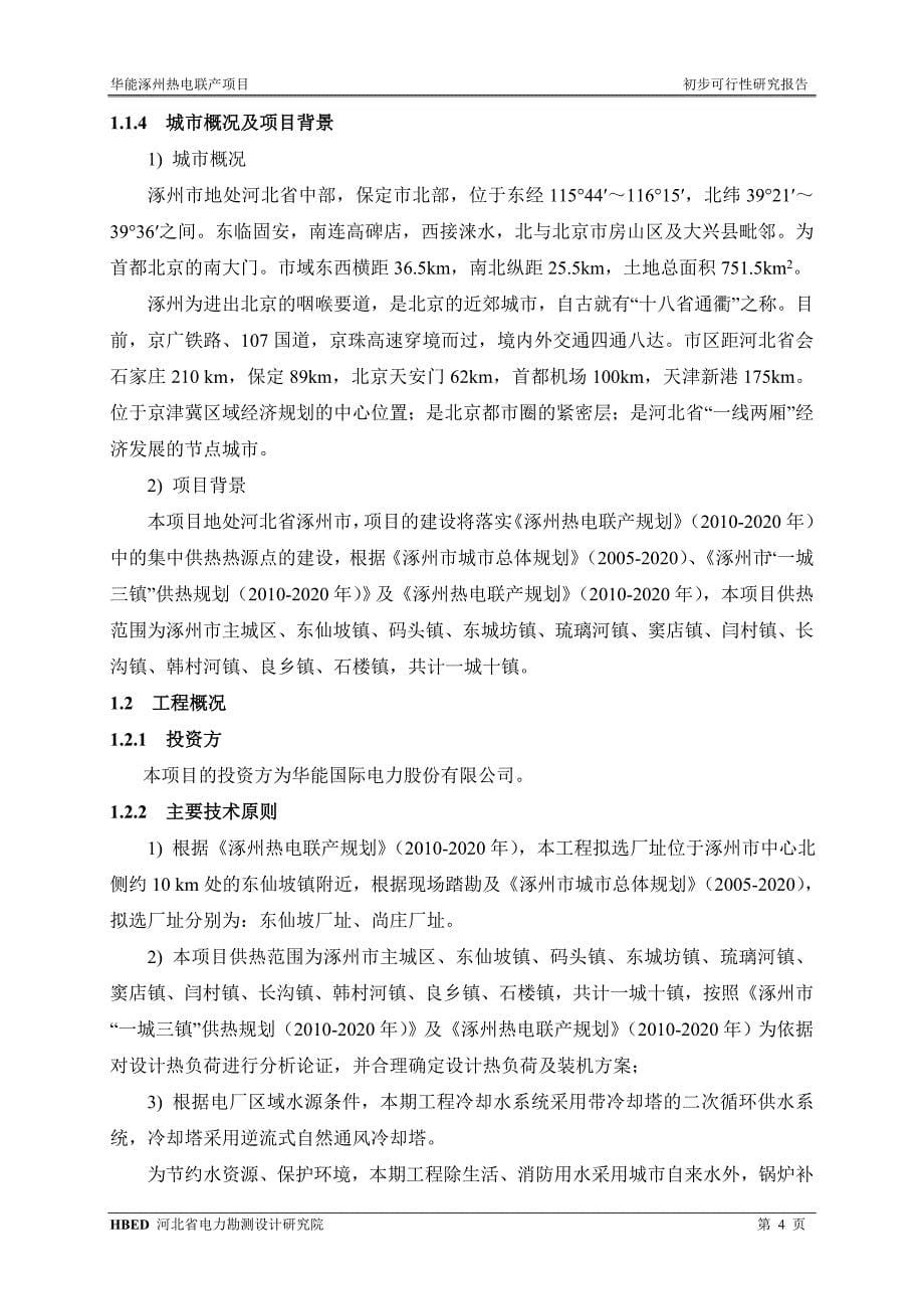 华能涿州热电联产可行性研究报告_第5页
